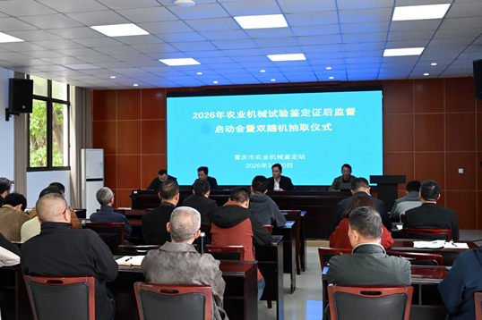 2026年重庆农机试验鉴定证后监督启动会暨双随机抽取仪式举办