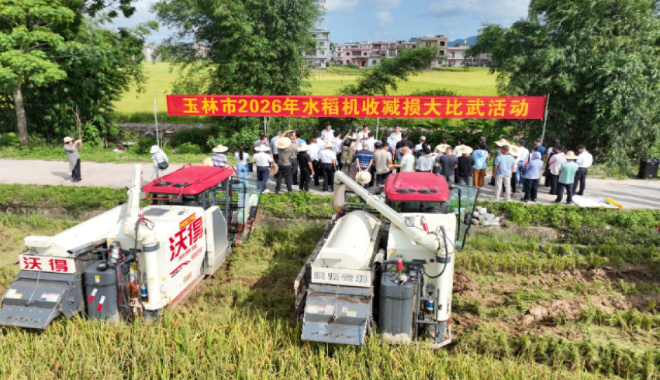 以赛促技 以训提效——玉林市举办2026年水稻机收减损技术培训暨技能大比武