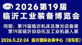 2026第十九届中国临沂工业装备博览会