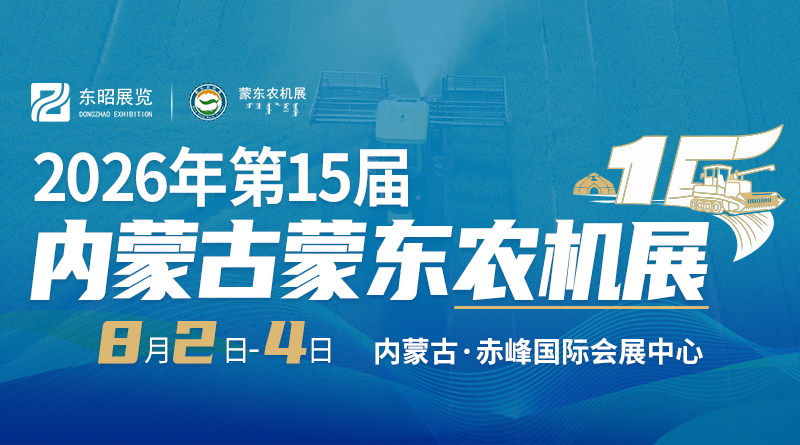 2026年第十五届内蒙古（蒙东）农业机械博览会