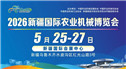 观众组织全面提速！2026新疆国际农机博览会筹备工作跑出“加速度”