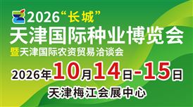 2026长城·天津国际种业博览会暨天津国际农资贸易洽谈会