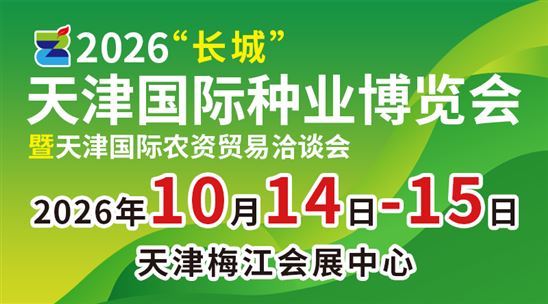2026长城·天津国际种业博览会暨天津国际农资贸易洽谈会